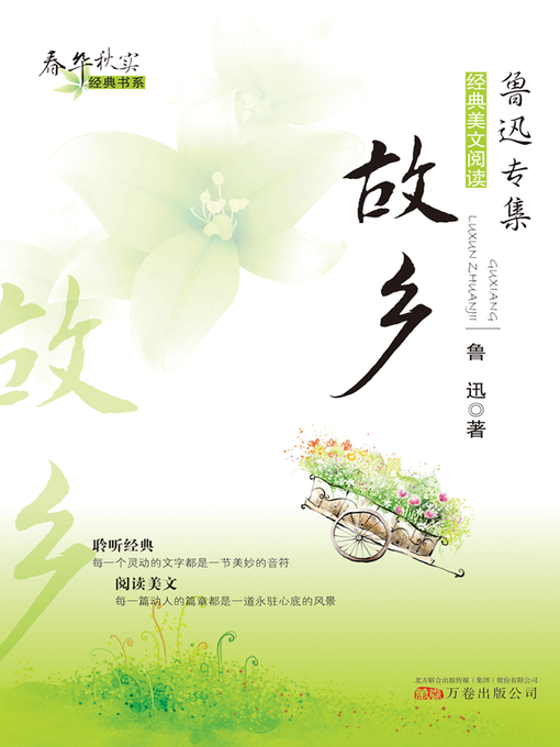 Title details for 春华秋实经典书系:故乡 (Chun Hua Qiu Shi Classic Books Series: My Old Home) by 鲁迅(Lu Xun) - Available